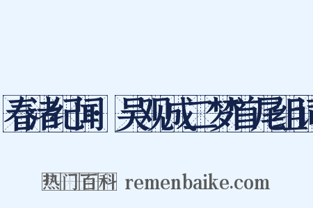 春渚纪闻·吴观成二梦首尾组词是什么意思的图片